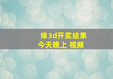 排3d开奖结果今天晚上 视频